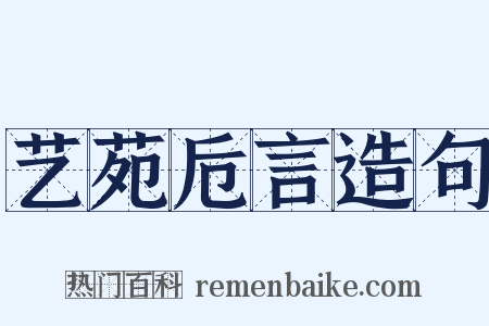 艺苑卮言造句是什么意思的图片